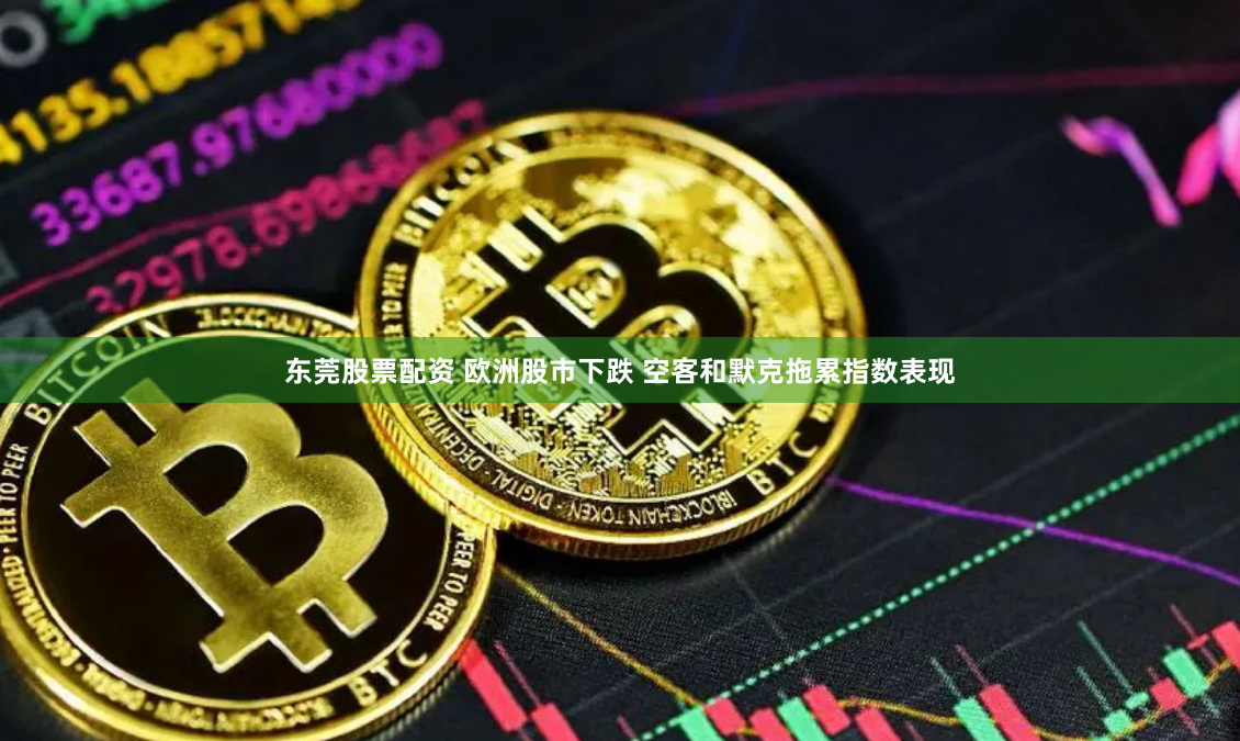 东莞股票配资 欧洲股市下跌 空客和默克拖累指数表现
