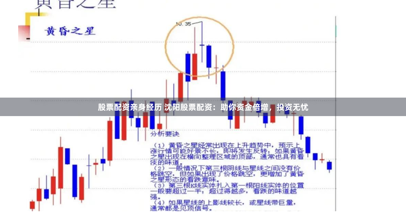 股票配资亲身经历 沈阳股票配资：助你资金倍增，投资无忧