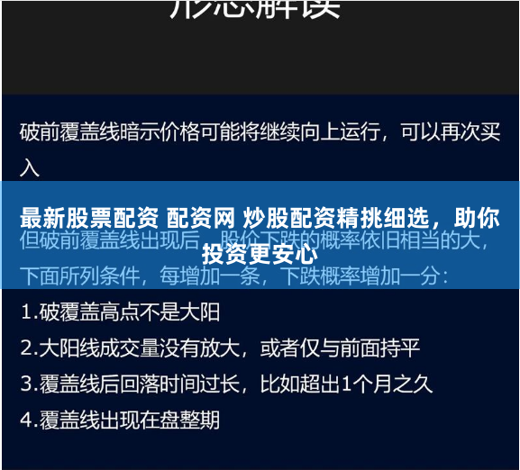 最新股票配资 配资网 炒股配资精挑细选，助你投资更安心
