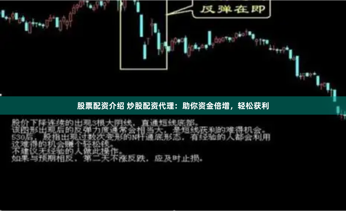 股票配资介绍 炒股配资代理：助你资金倍增，轻松获利