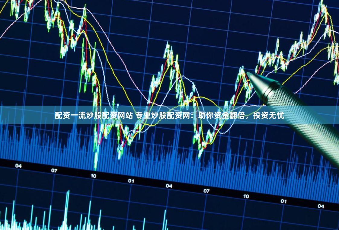 配资一流炒股配资网站 专业炒股配资网：助你资金翻倍，投资无忧