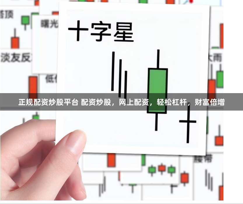 正规配资炒股平台 配资炒股，网上配资，轻松杠杆，财富倍增