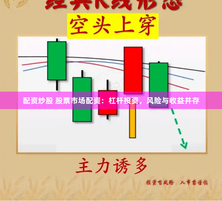 配资炒股 股票市场配资：杠杆投资，风险与收益并存