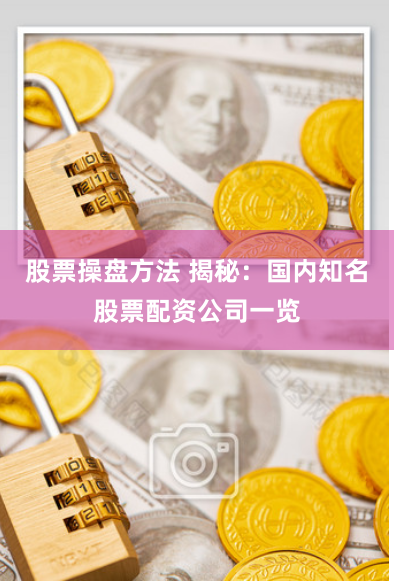 股票操盘方法 揭秘：国内知名股票配资公司一览