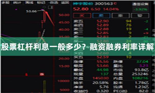 股票杠杆利息一般多少？融资融券利率详解