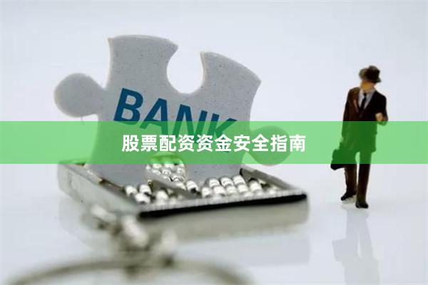 股票配资资金安全指南