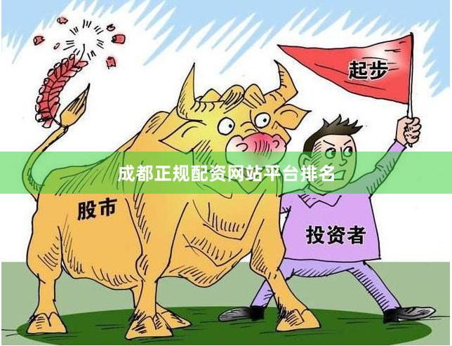 成都正规配资网站平台排名