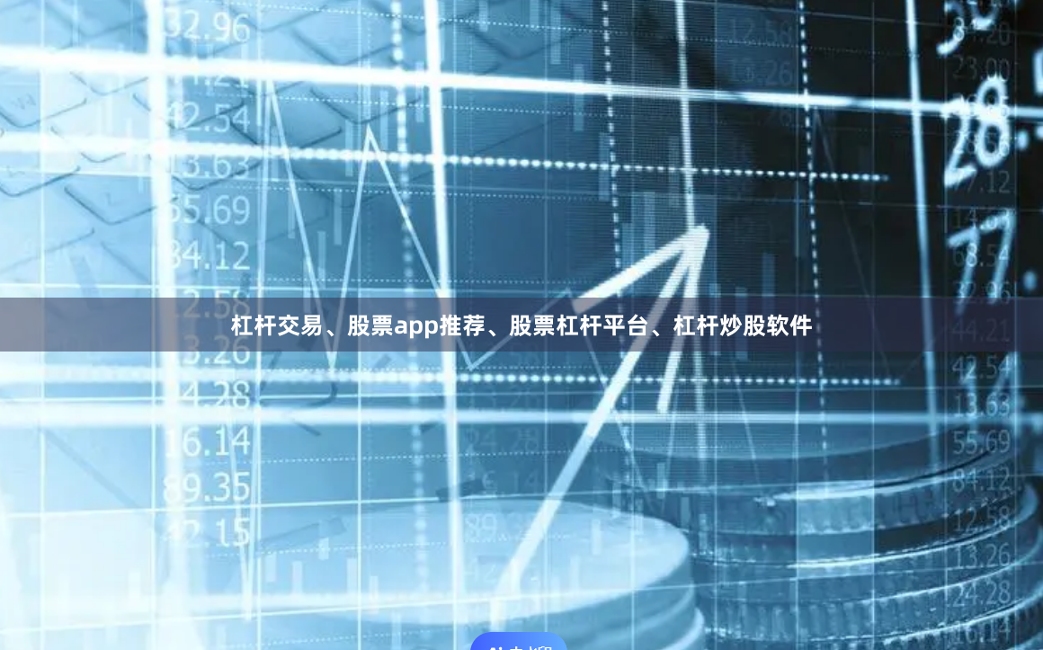 杠杆交易、股票app推荐、股票杠杆平台、杠杆炒股软件