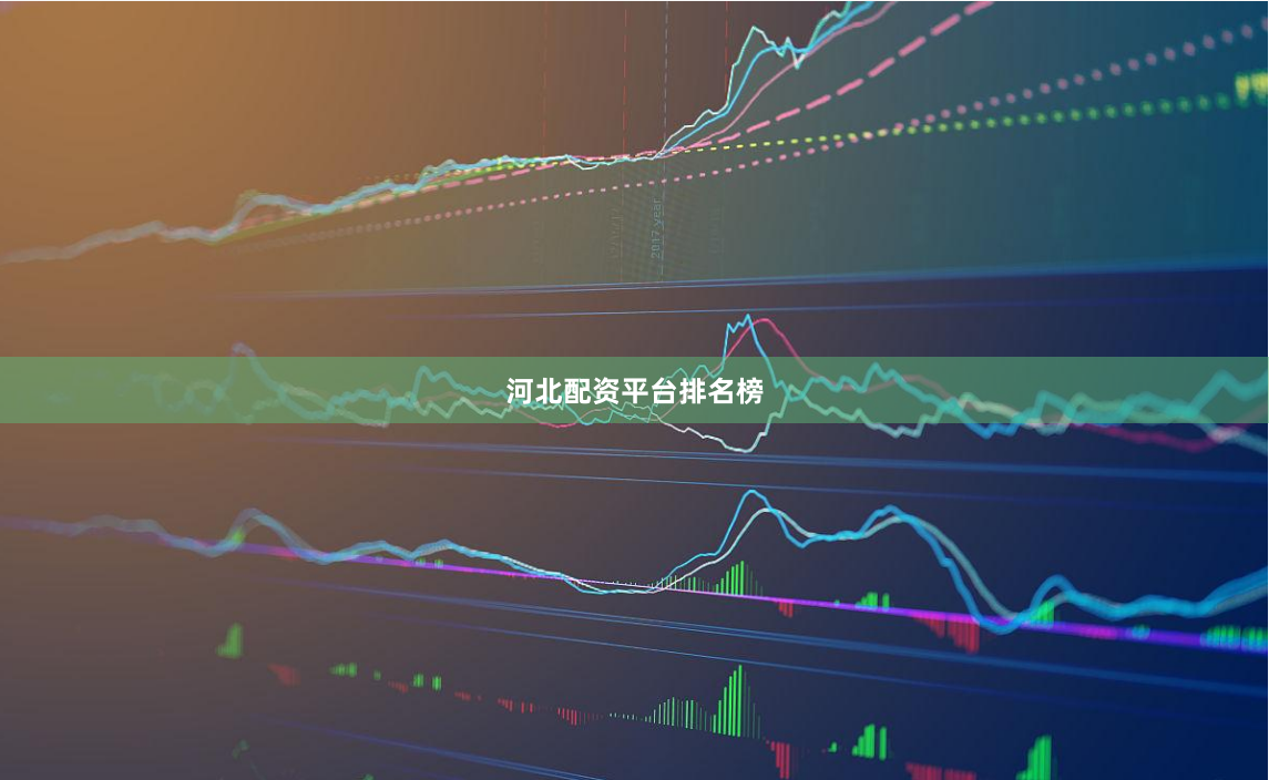 河北配资平台排名榜