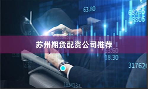 苏州期货配资公司推荐