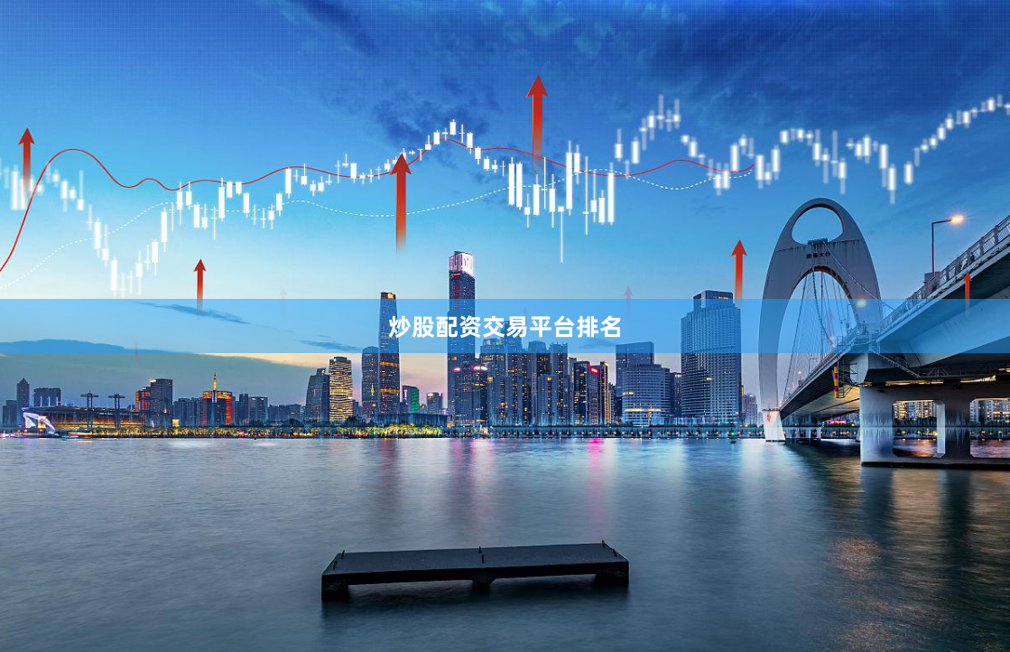 炒股配资交易平台排名
