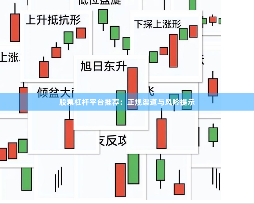 股票杠杆平台推荐:正规渠道与风险提示
