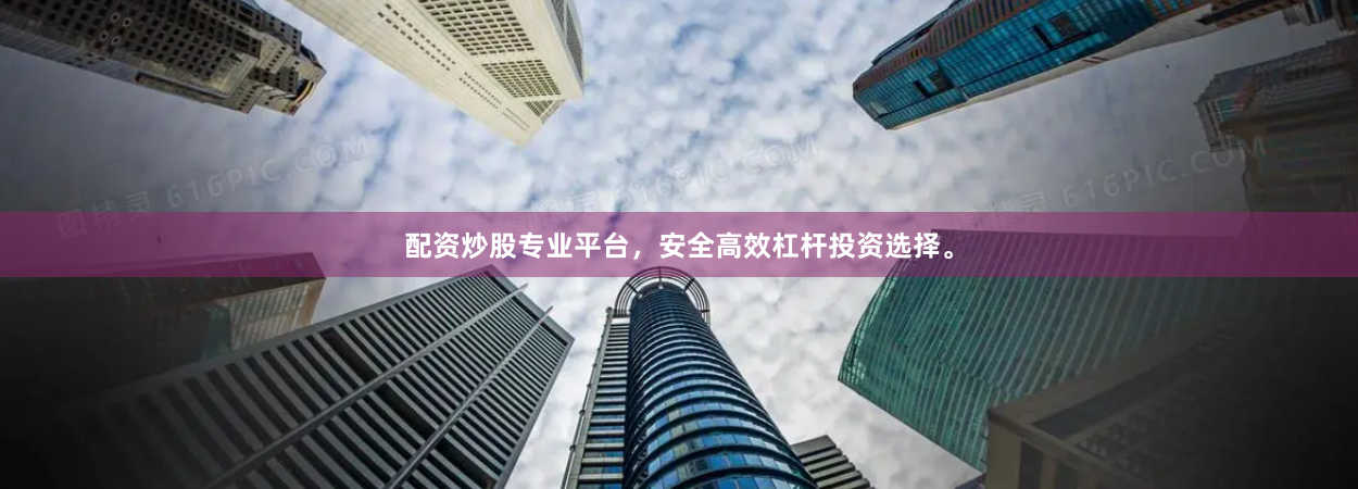 配资炒股专业平台，安全高效杠杆投资选择。