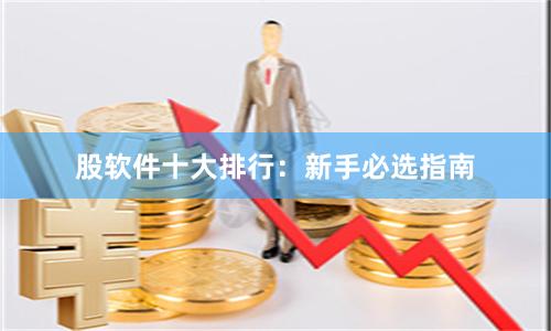 股软件十大排行：新手必选指南