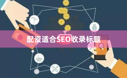 配资适合SEO收录标题