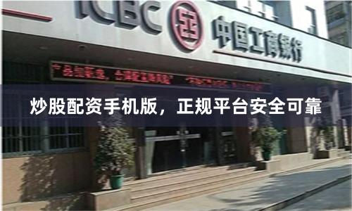 炒股配资手机版,正规平台安全可靠