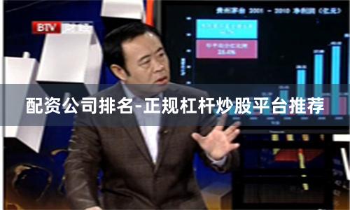 配资公司排名-正规杠杆炒股平台推荐