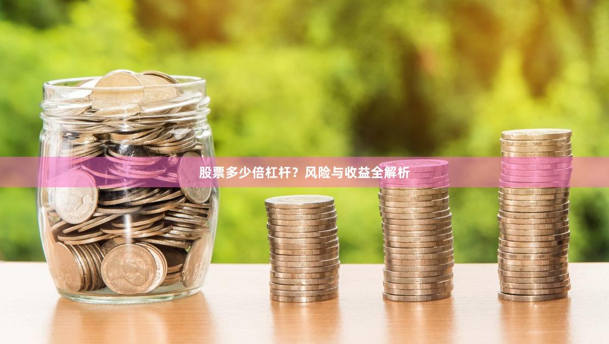 股票多少倍杠杆？风险与收益全解析
