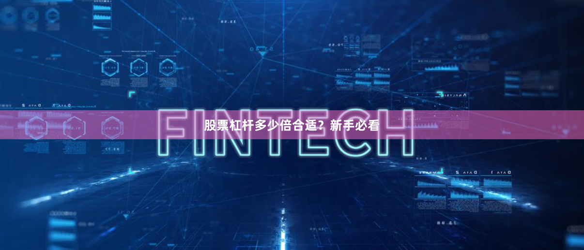 股票杠杆多少倍合适？新手必看