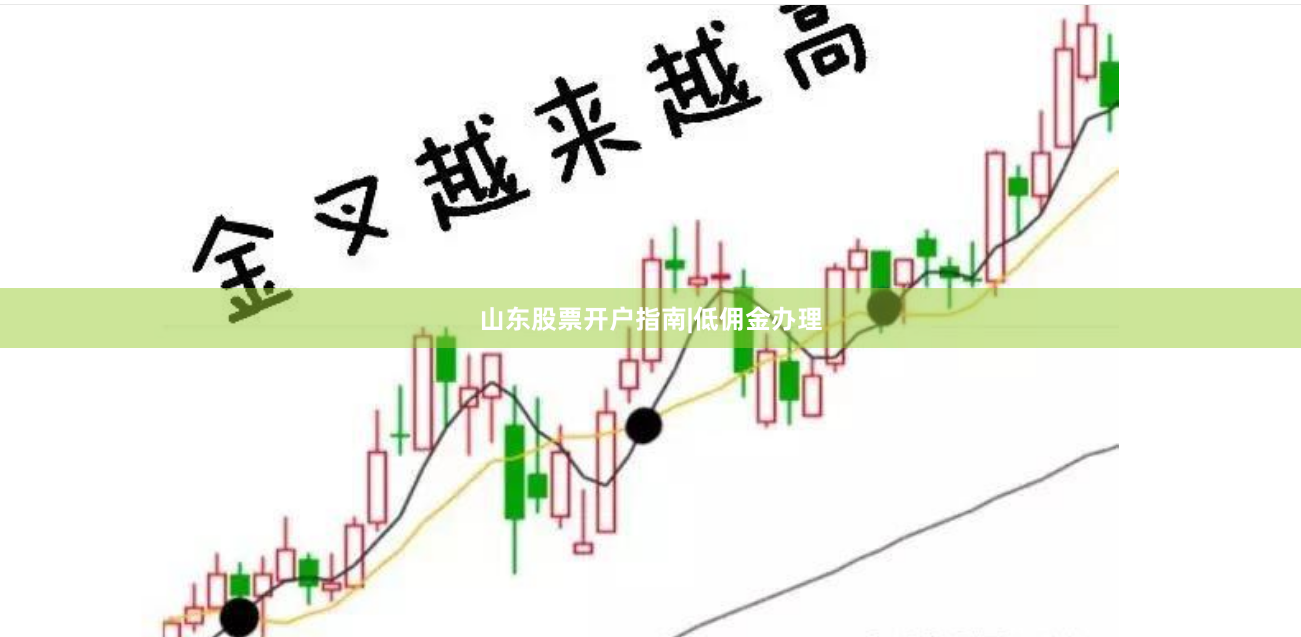 山东股票开户指南|低佣金办理