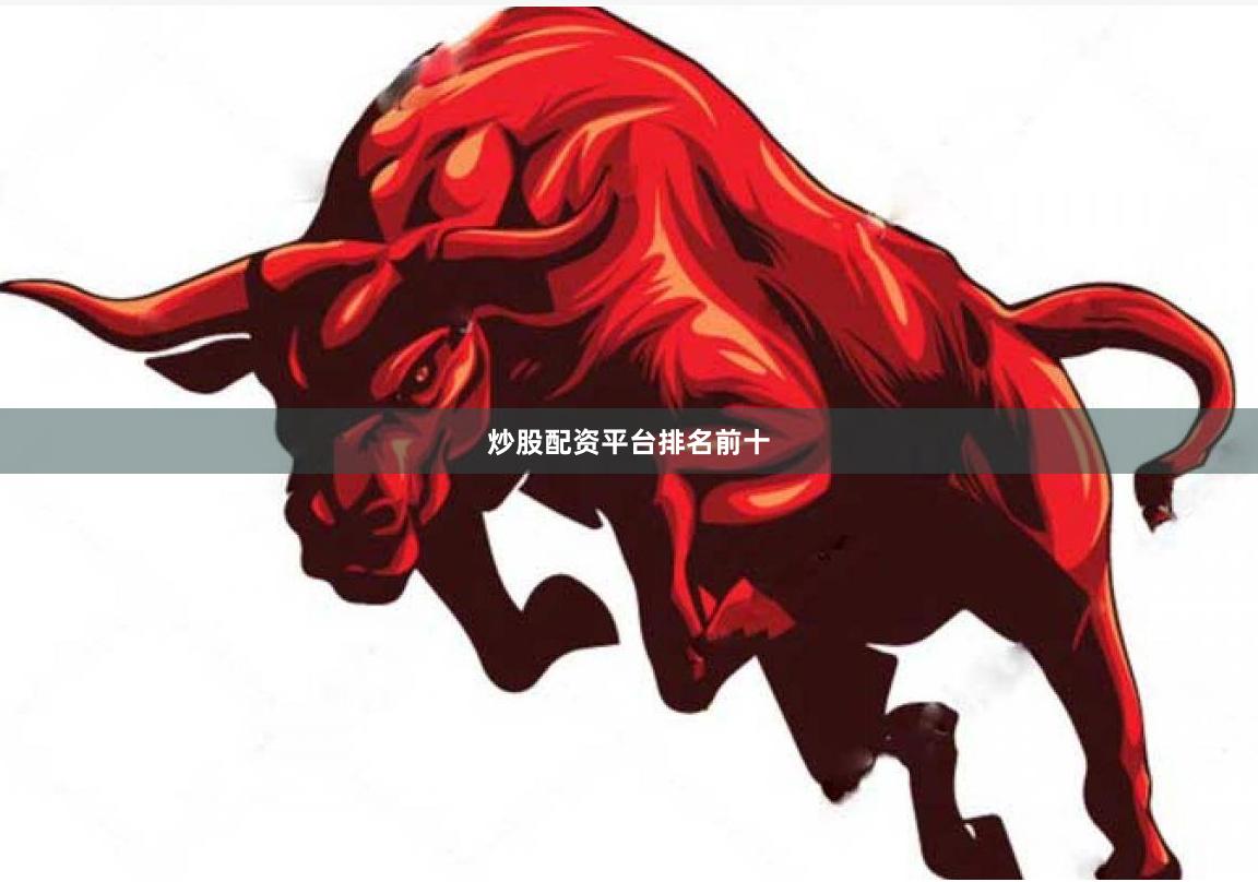 炒股配资平台排名前十