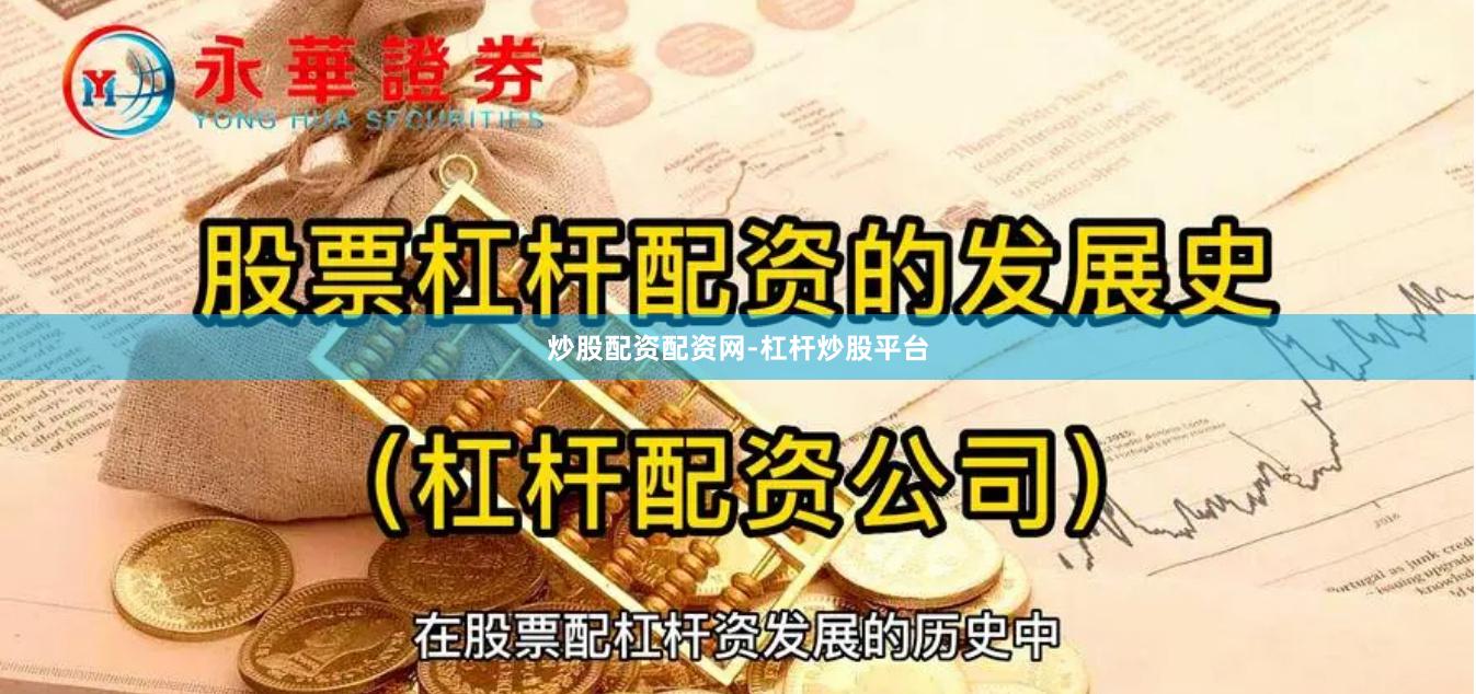 炒股配资配资网-杠杆炒股平台