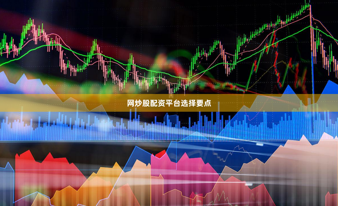网炒股配资平台选择要点