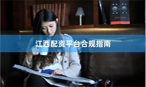 江西配资平台合规指南