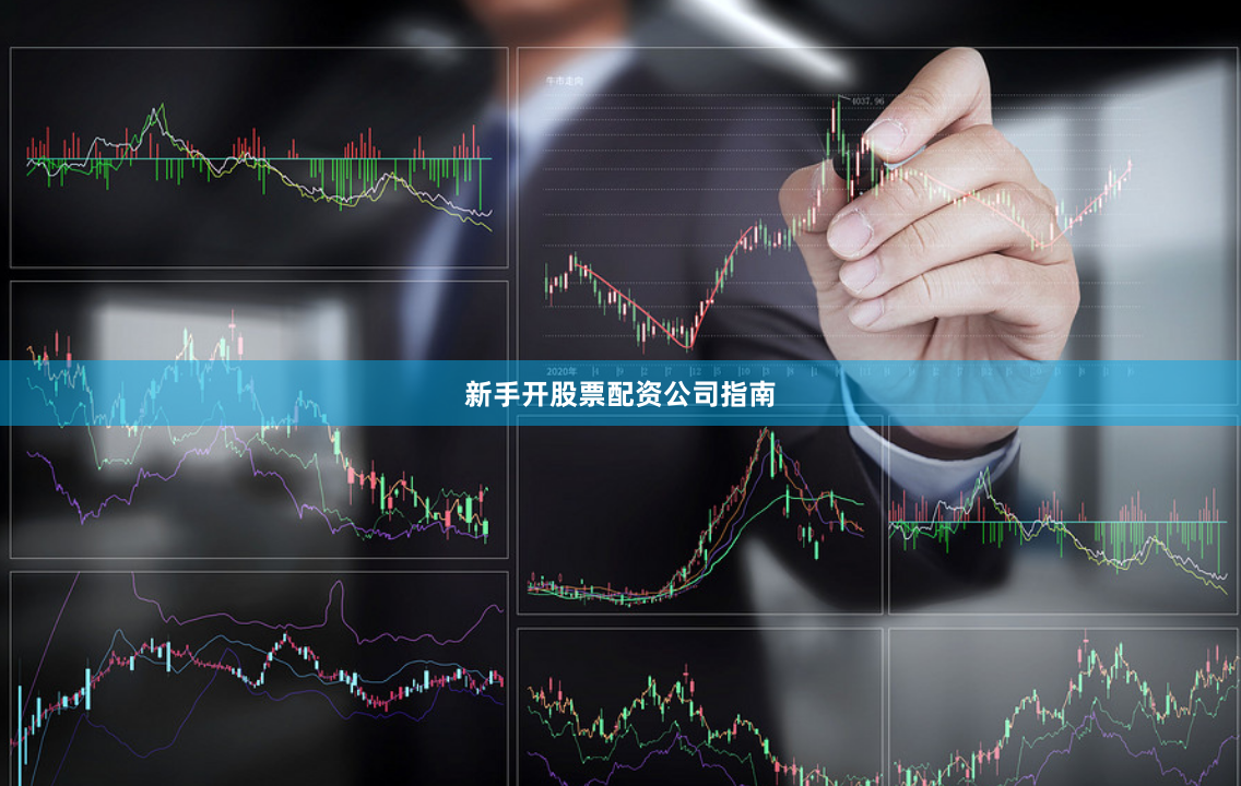 新手开股票配资公司指南