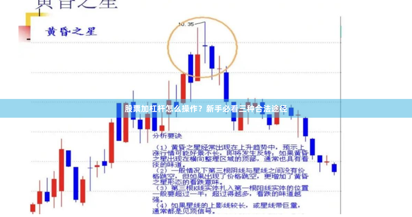 股票加杠杆怎么操作？新手必看三种合法途径