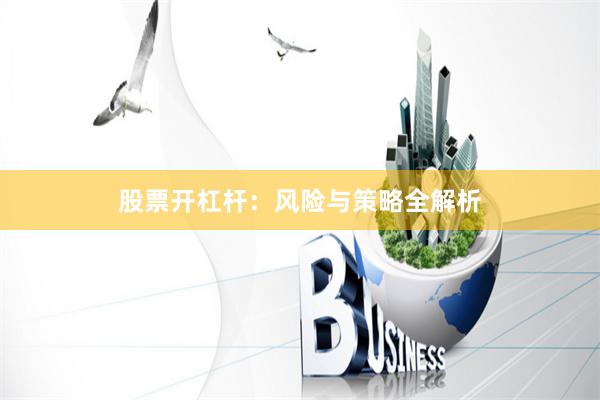 股票开杠杆：风险与策略全解析