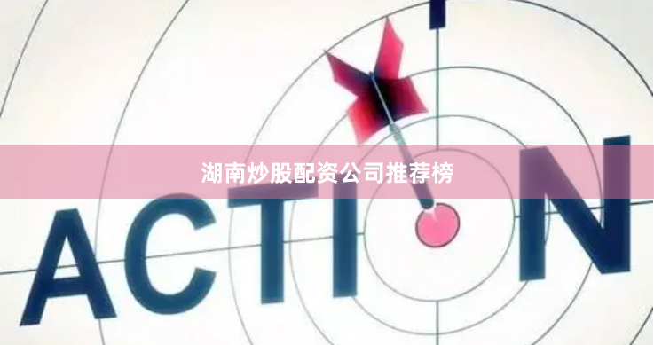 湖南炒股配资公司推荐榜