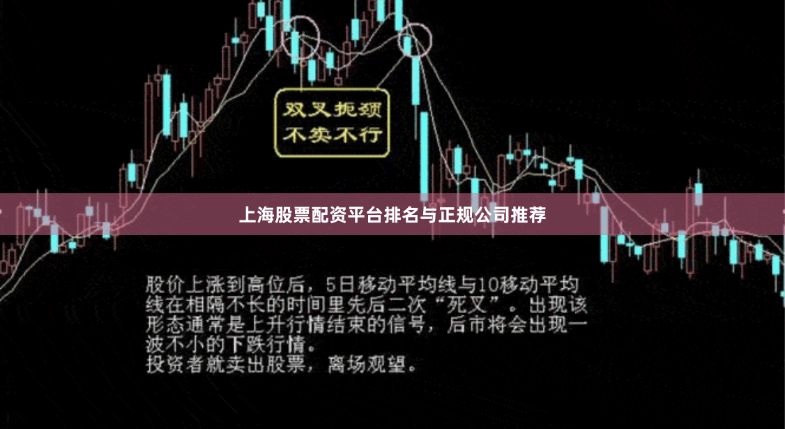 上海股票配资平台排名与正规公司推荐