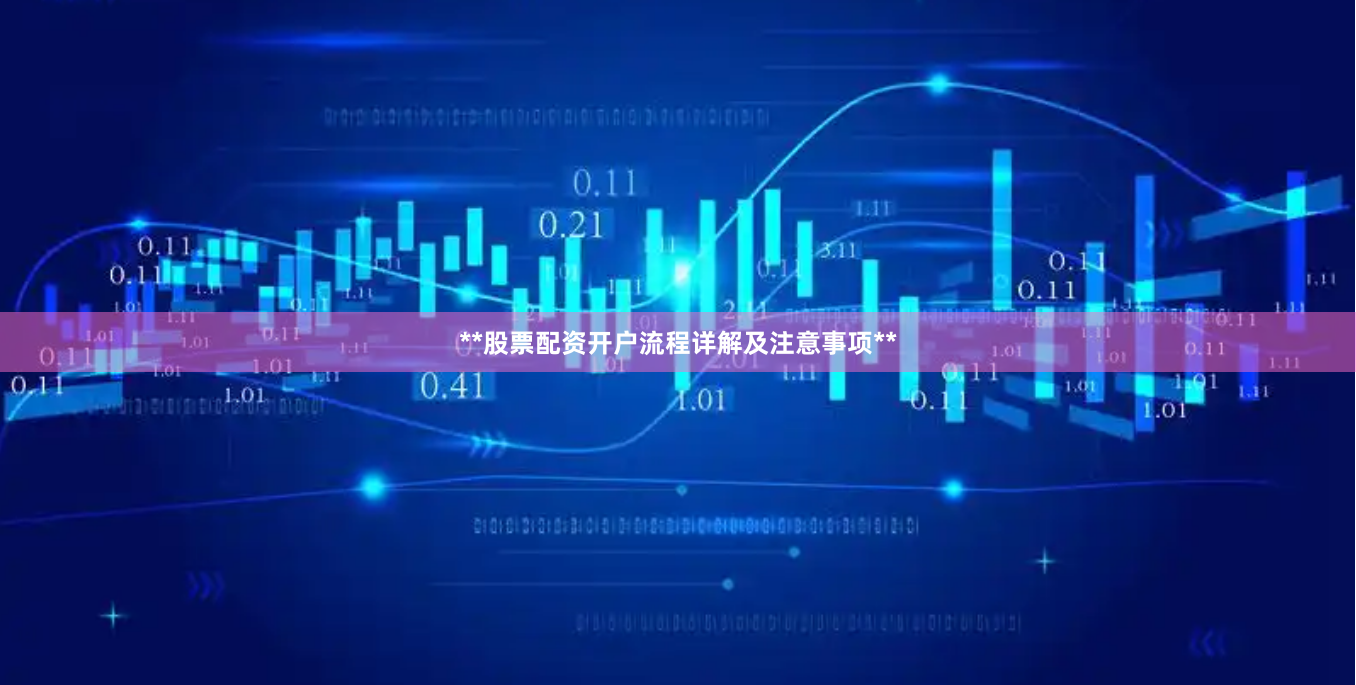 **股票配资开户流程详解及注意事项**