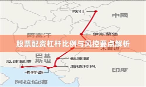 股票配资杠杆比例与风控要点解析