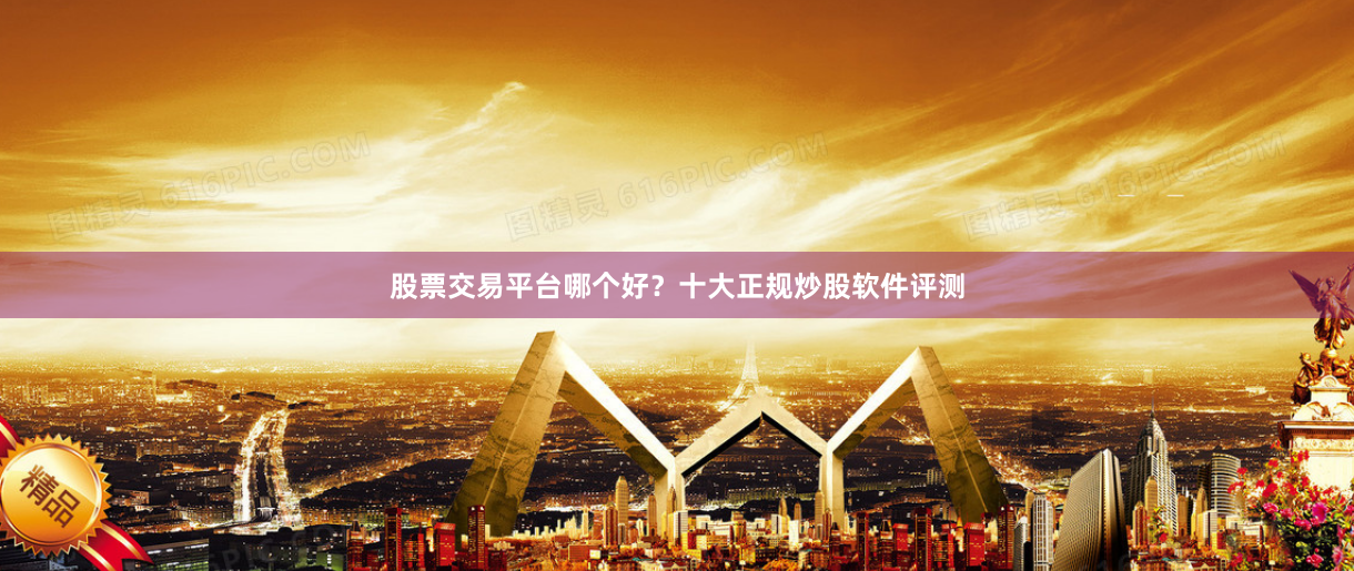 股票交易平台哪个好？十大正规炒股软件评测