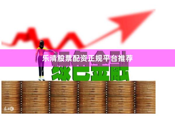 乐清股票配资正规平台推荐