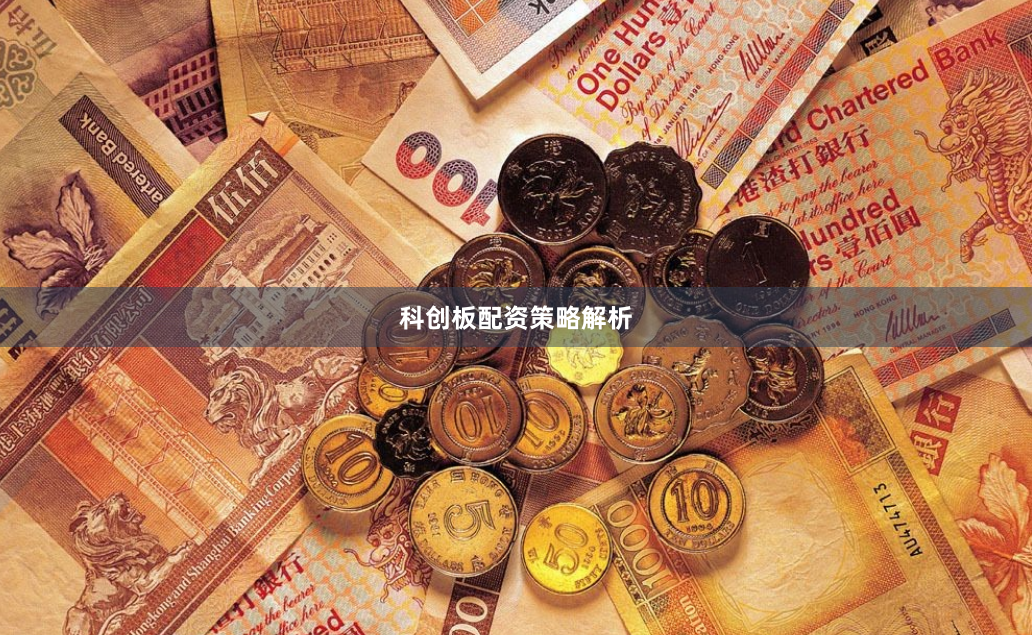 科创板配资策略解析