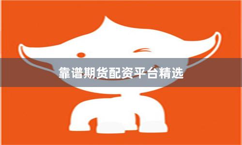 靠谱期货配资平台精选